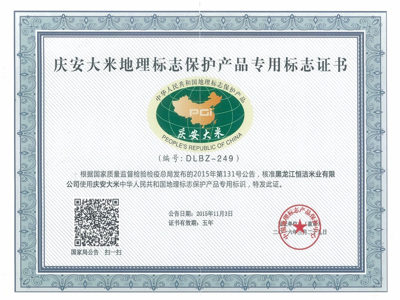庆安大米地理标志保护产品证书