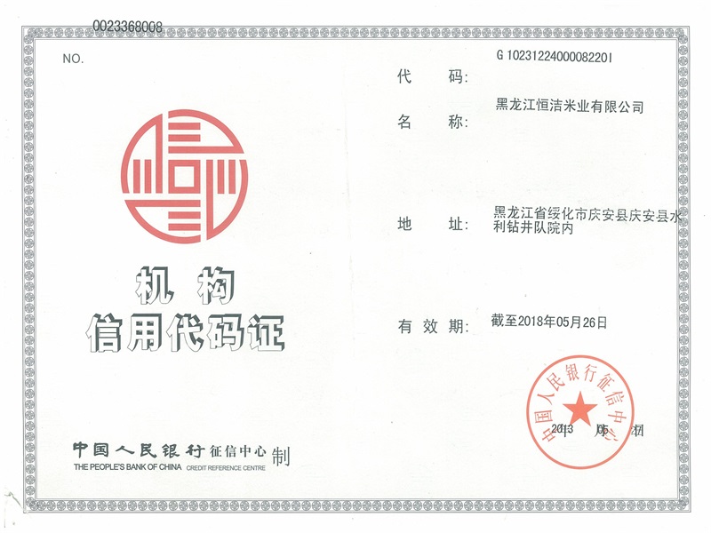 中国人民银行机构信用代码证